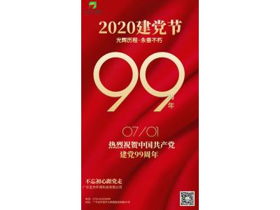 不忘初心，跟黨走-廣東寶杰環(huán)?？萍甲ＹR中國(guó)共產(chǎn)黨成立99周年